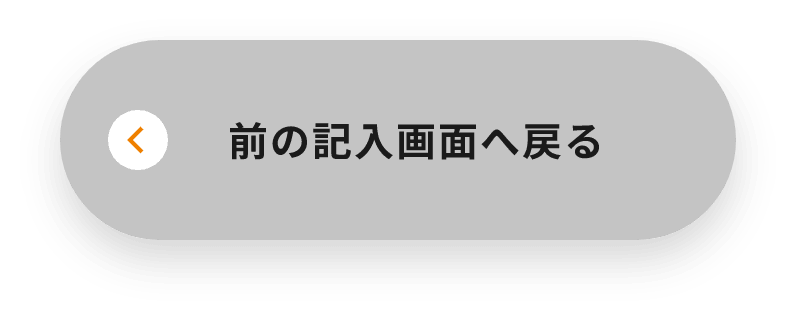 入力画面に戻る