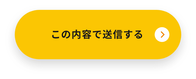 上記内容にて送信