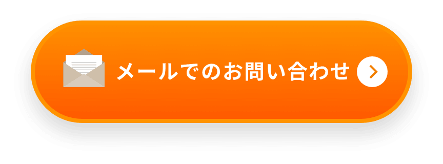 メールでのお問い合わせ