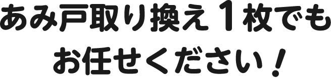 あみ戸取り換え1枚でもお任せください！