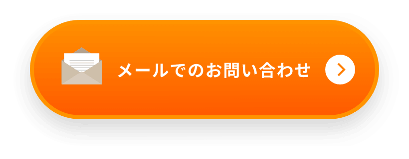 メールでのお問い合わせ