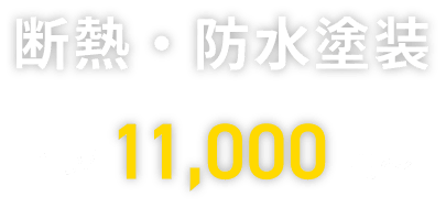 断熱・防水塗装　1坪11000円〜