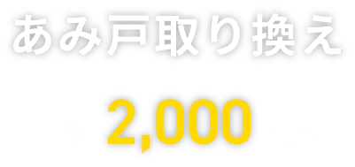 あみ戸取り換え　1枚 2000円〜