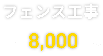 フェンス工事　1m 8000円〜