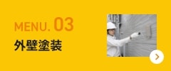 外壁塗装