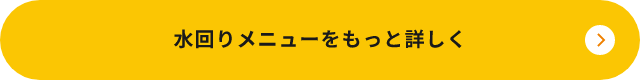 メニューをもっと詳しく