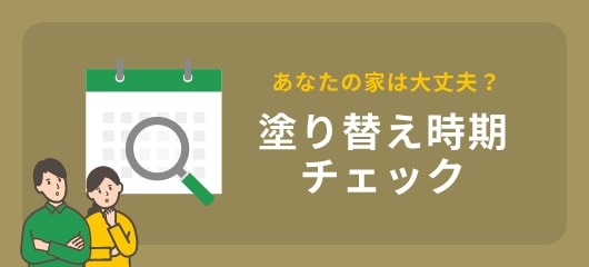 塗り替え時期チェック