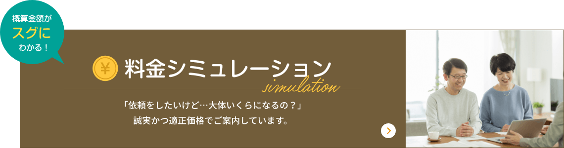 料金シミュレーション