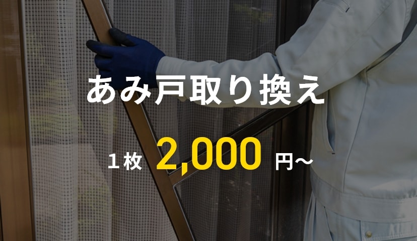 あみ戸取り換え　1枚 2000円〜