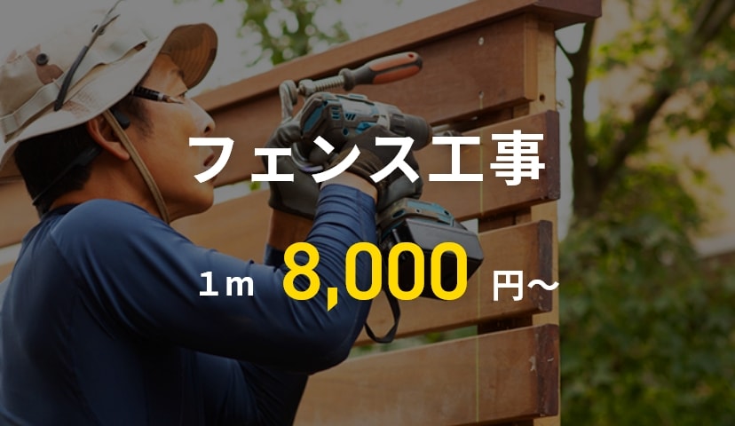 フェンス工事　1m 8000円〜