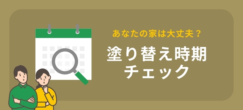 塗り替え時期チェック