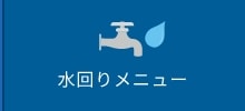 水まわりメニュー