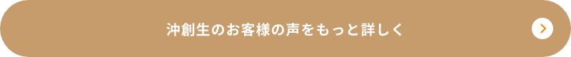 お客様の声をもっと詳しく