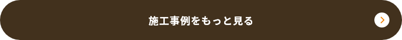 施工事例をもっと見る