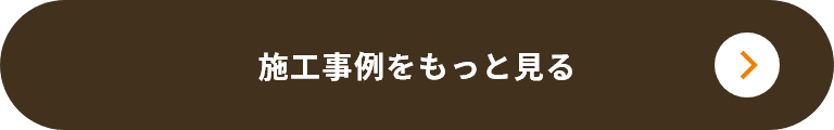 施工事例をもっと見る