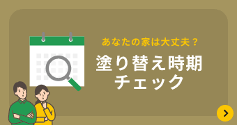 塗り替え時期チェック