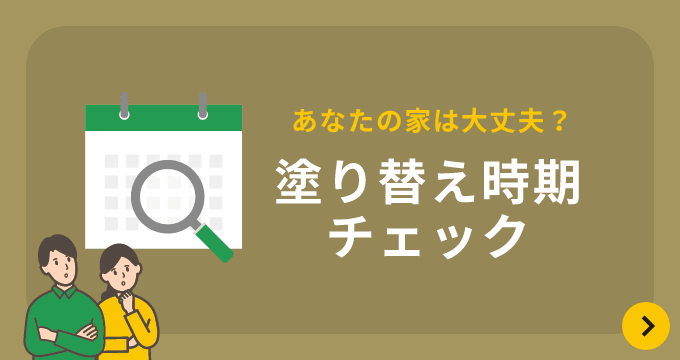 塗り替え時期チェック