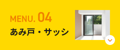 MENU.04 あみ戸・サッシ