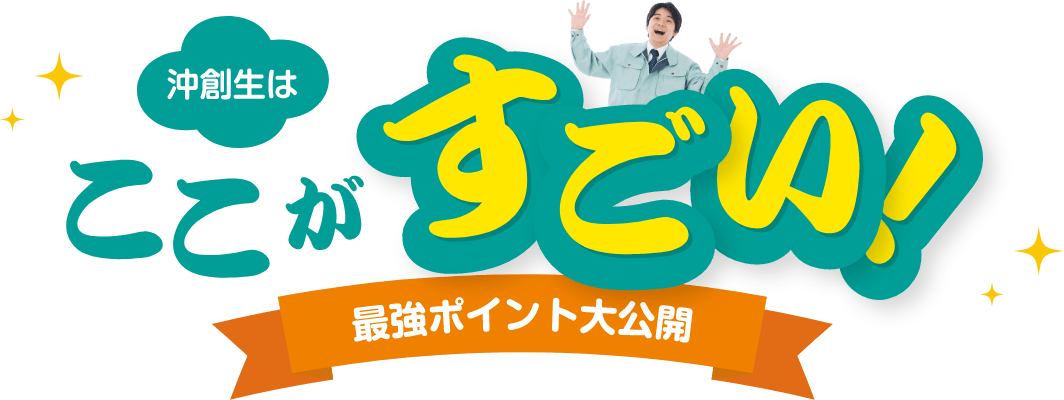 沖創生はここがすごい！最強ポイント大公開