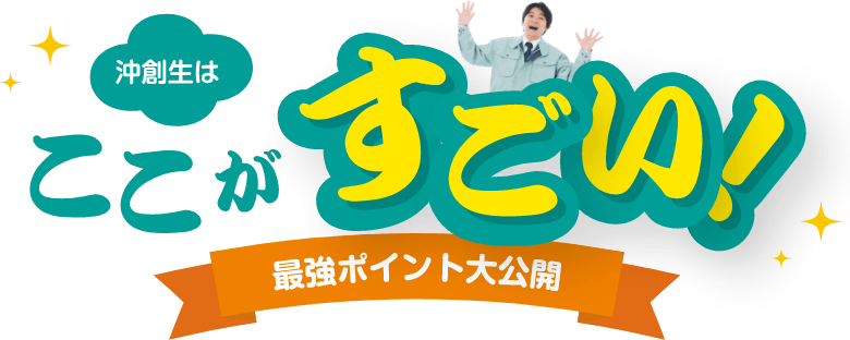 沖創生はここがすごい！最強ポイント大公開