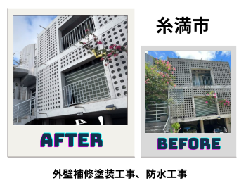 【糸満市】外壁補修塗装工事、防水工事 写真