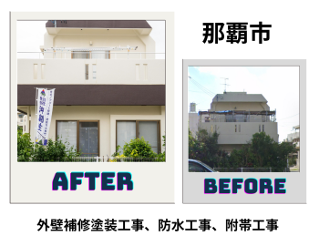 【那覇市】外壁補修塗装工事、防水工事、附帯工事 写真