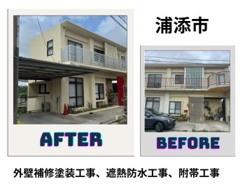 【浦添市】外壁補修塗装工事、遮熱防水工事、附帯工事 写真