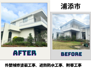 【浦添市】外壁補修塗装工事、遮熱防水工事、附帯工事 写真