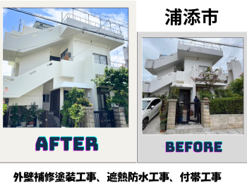 【浦添市】外壁補修塗装工事、遮熱防水工事、付帯工事 写真