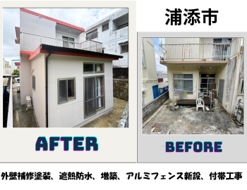 【浦添市】外壁補修塗装工事、遮熱防水、増築、アルミフェンス新設、付帯工事 写真