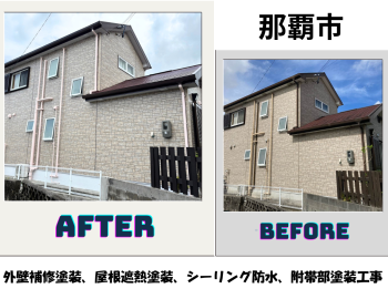 【那覇市】外壁補修塗装工事、屋根遮熱塗装工事、シーリング防水工事、附帯部塗装工事 写真