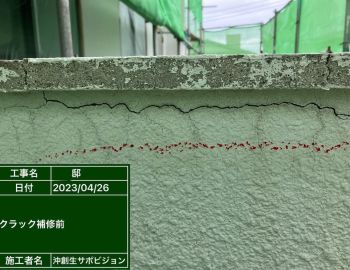 ヒビ割れ 修繕 0.3mm以下  (セメンシャス#2000) 写真